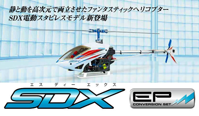 ヒロボー HIROBO パーツ 【0306-901】 SDX EP コンバージョンセット