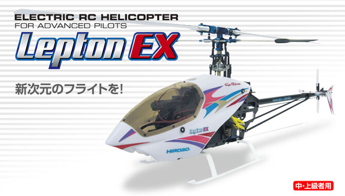 HIROBO製　レプトン電動ヘリコプター　オプションフルカーボン仕様 Lepton EX Series | ヒロボー / HIROBO