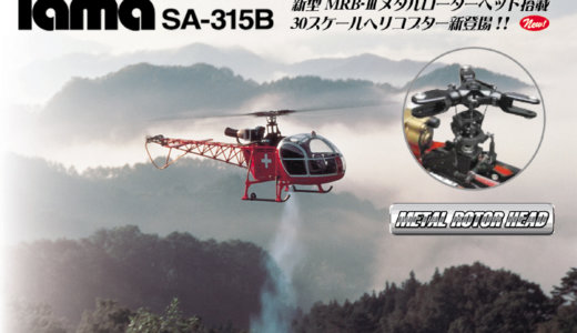 30 Scale lama SA-315B red [0412-968]
