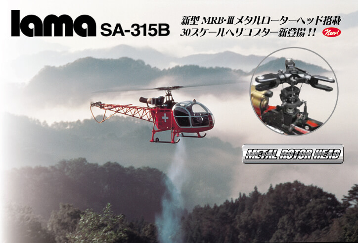 30 Scale lama SA-315B red [0412-968] | ヒロボー / HIROBO