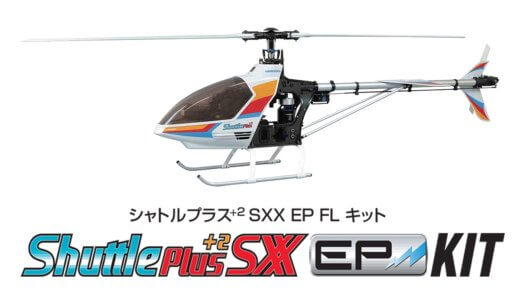 Shuttle Plus+2 EP FL SWM XX 組立キット [0305-903]