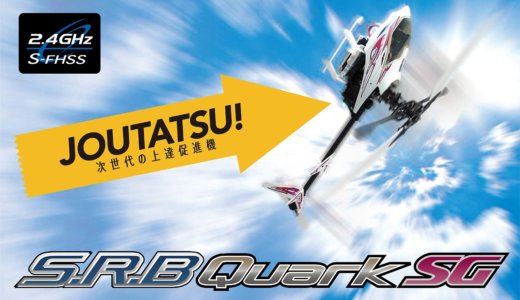 【生産終了】S.R.B Quark SG フライト調整済み プロポレス / 2.4GHz デジタル [0302-959]
