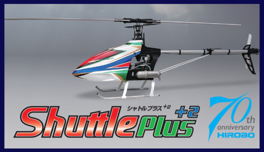 Shuttle シャトル Plus+2XX 70周年記念モデル 組立キット [0412-972]