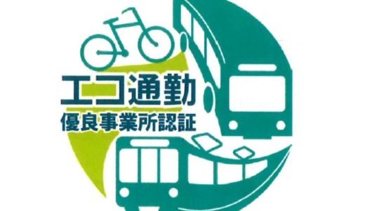'20/4/30「エコ通勤優良事業所」認証を取得しました。