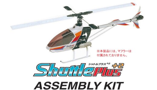 Shuttle シャトル Plus+2 エンジン/マフラーレス組立キット [0412-975]