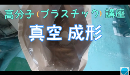 高分子（プラスチック）講座 - 真空成形