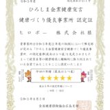 健康づくり優良事業所 認定証