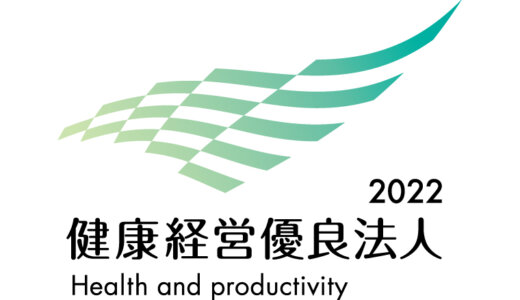 ’22/3/9　「健康経営優良法人2022」に認定されました。