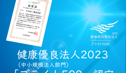 健康経営優良法人2023の上位500社「ブライト500」に認定されました！