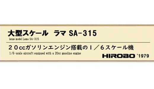 大型スケール ラマ SA-315