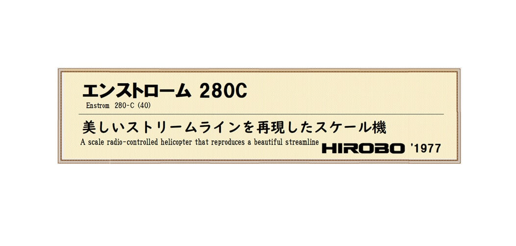 エンストローム 280C | ヒロボー / HIROBO