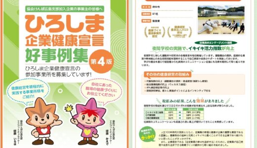 当社の健康経営が認められ「ひろしま企業健康宣言 好事例集」に掲載されました！