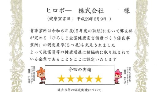 「ひろしま企業健康宣言 健康づくり優良事業所」最高ランク5つ星に今年も認定されました！
