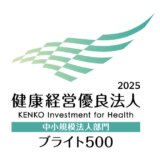3年連続！「健康経営優良法人2025」ブライト500（中小規模法人部門 上位500社）に認定されました