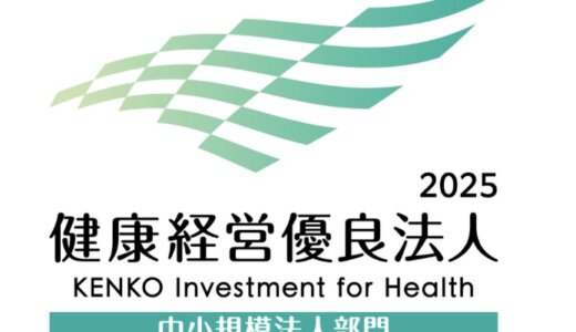 3年連続！「健康経営優良法人2025」ブライト500（中小規模法人部門 上位500社）に認定されました